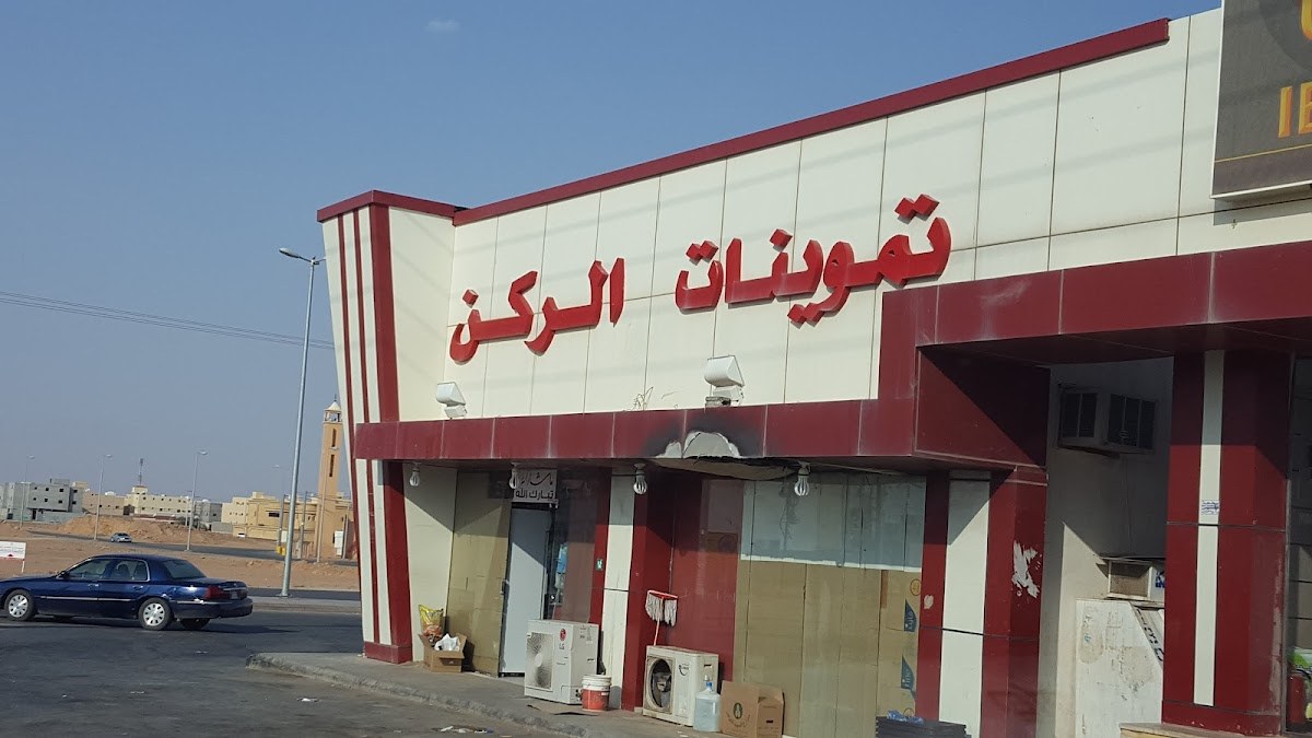 تموينات الركن