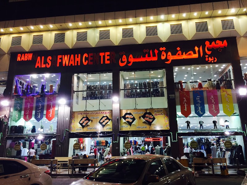 مجمع ربوة الصفوة التجاري