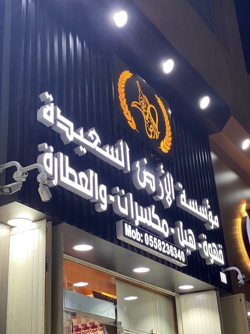 مؤسسة ودا السعيده للتجاره