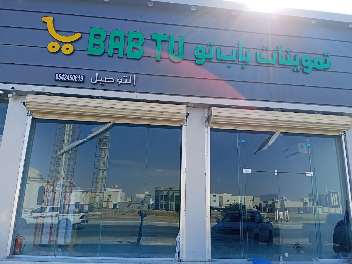 تموينات باب تو