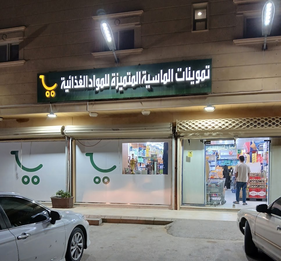 تموينات الماسية المتميزة للمواد الغذائية