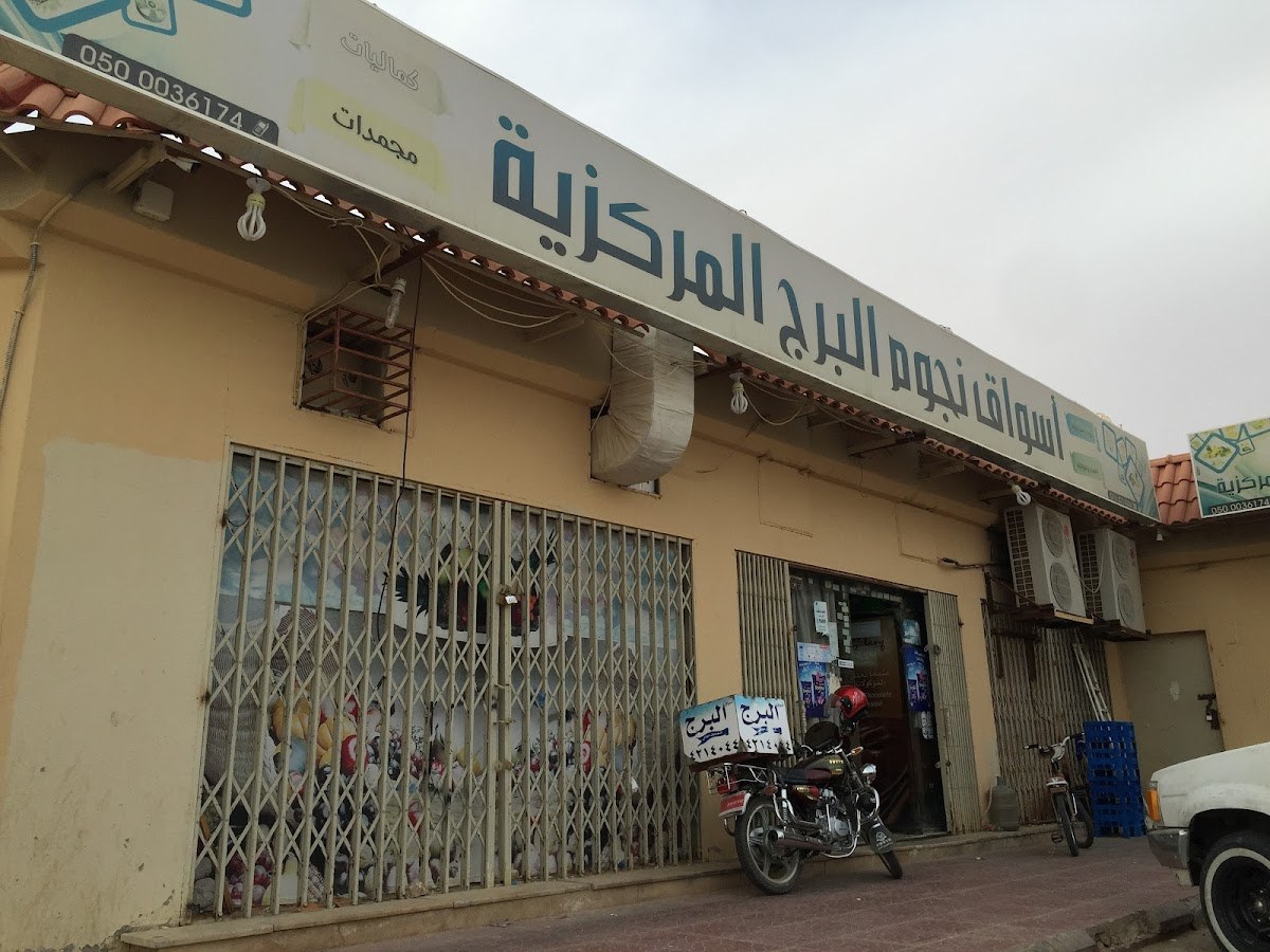 تموينات البرج