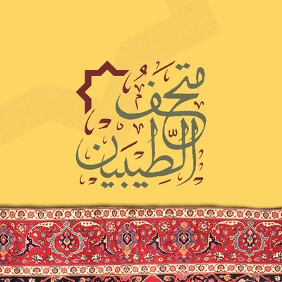 متحف الطيبين