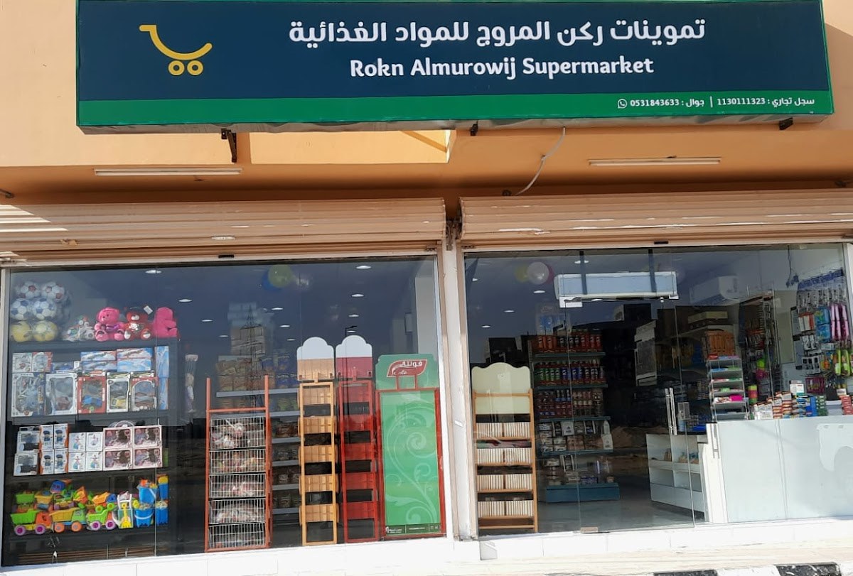 تموينات ركن المروج للمواد الغذائية