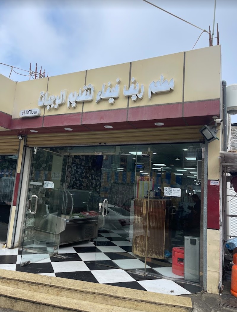 مطعم ريف فيفاء