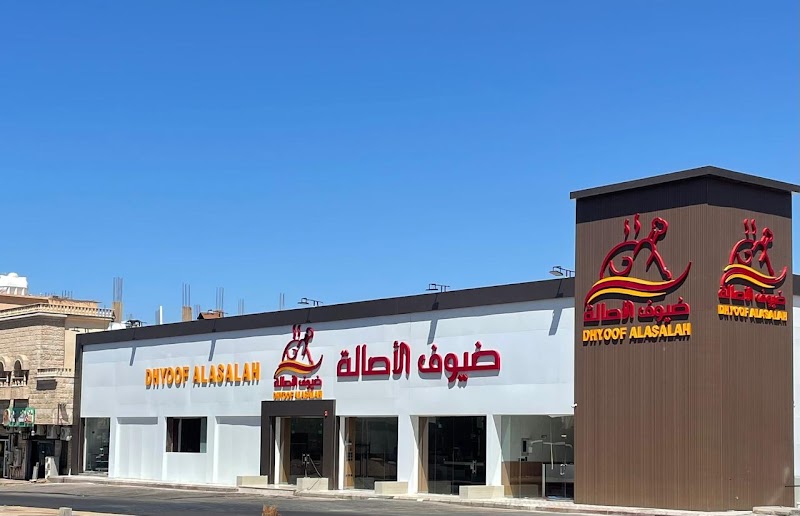 مطعم ومطبخ ضيوف الأصالة -حقل