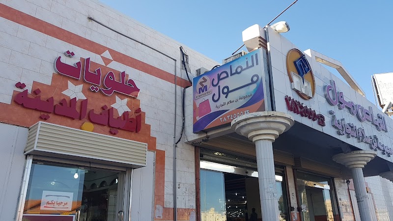 النماص مول