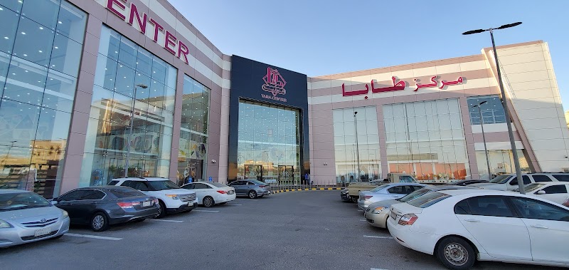 مركز طابا التجاري - الجبيل