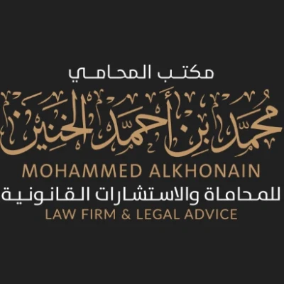 مكتب المحامي محمد احمد الخنين