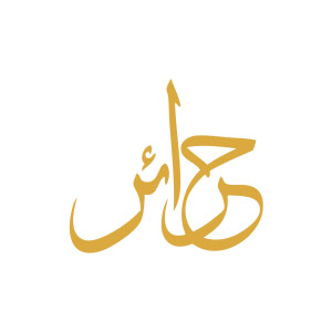 حرائر