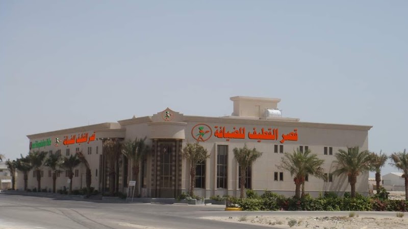 قصر القطيف للضيافة