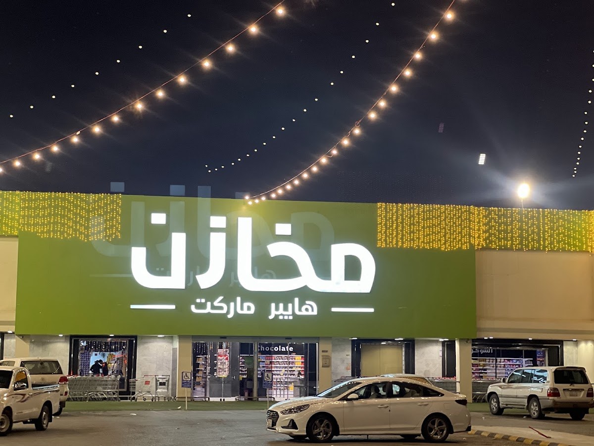 مخازن هايبرماركت - فرع بريدة