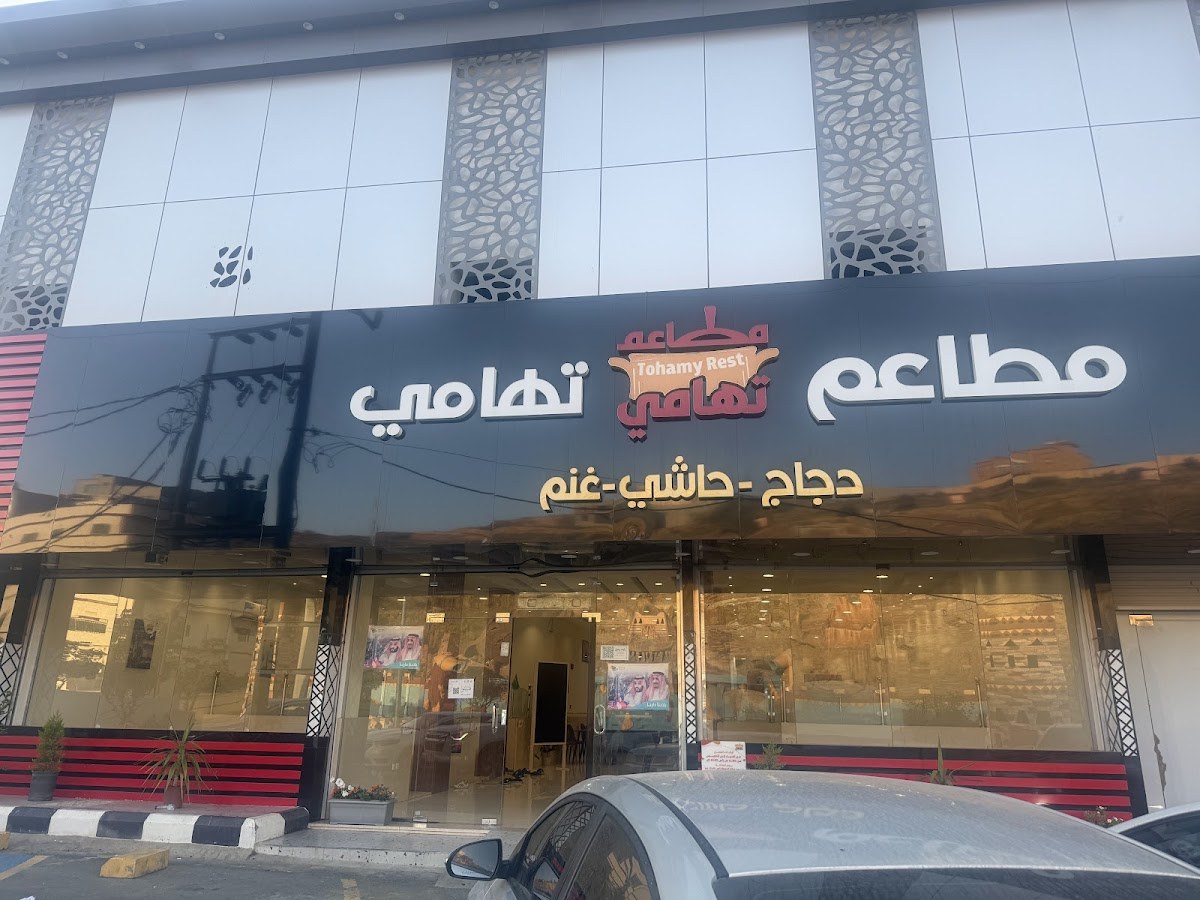 مطاعم تهامي