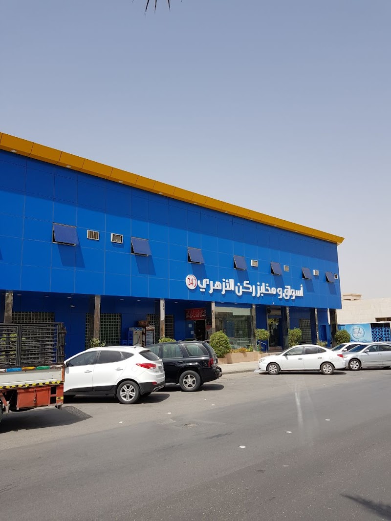 اسواق ومخابز ركن الازهري العريجا
