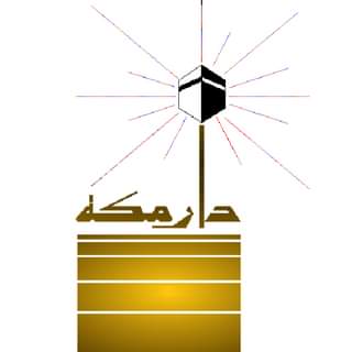 شركة دار مكة للاستشارات الهندسية