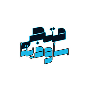 متجر ساويدتا