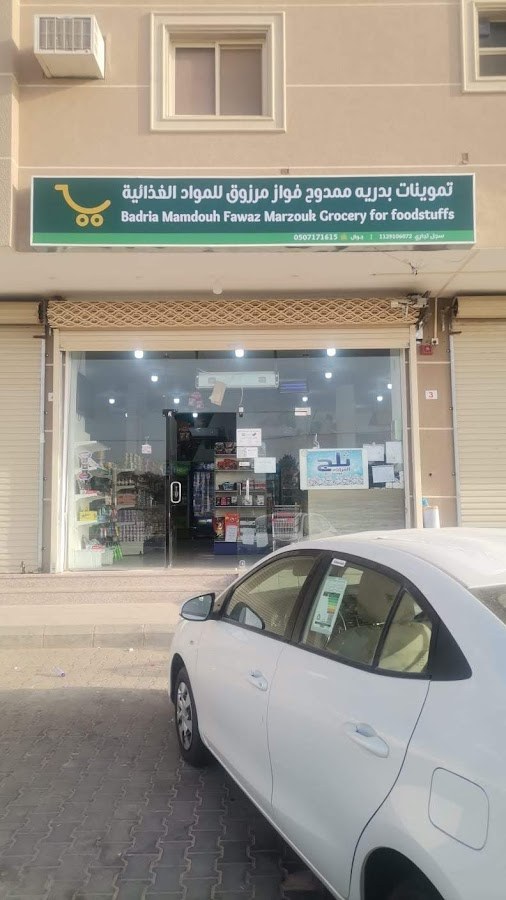 تموينات بدريه ممدوح للمواد الغذائية
