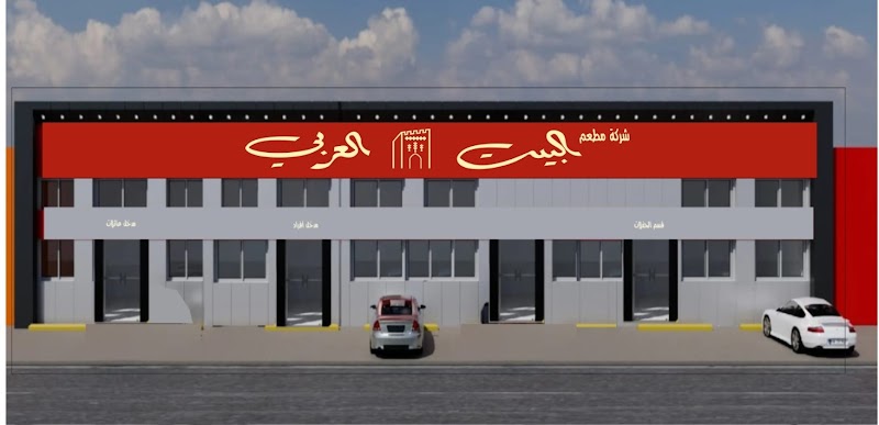 مطعم البيت العربي خميس مشيط