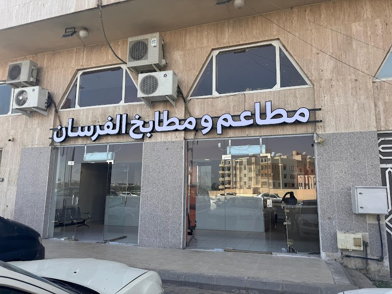 مطاعم و مطابخ الفرسان