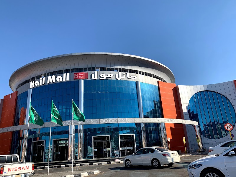 مجمع حائل مول التجاري
