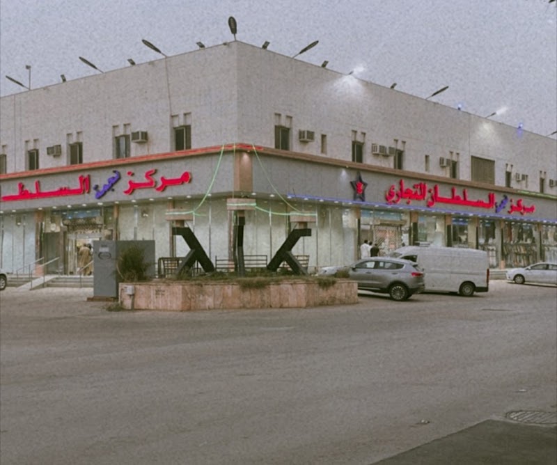 شركة نجمة السلطان للتجارة