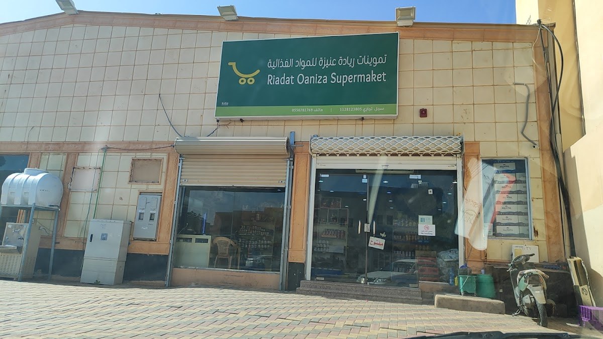 تموينات ريادة عنيزه