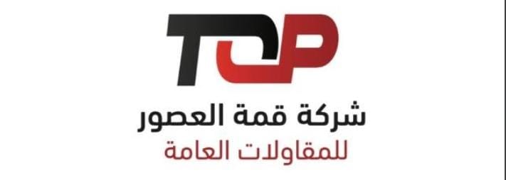 شركة قمة العصور للمقاولات العامة