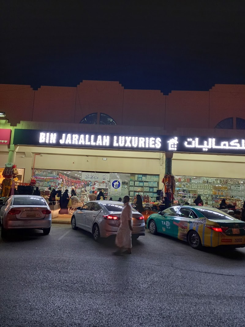 مركز بن جارالله للكماليات