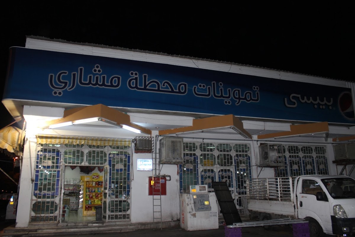تموينات المشاري
