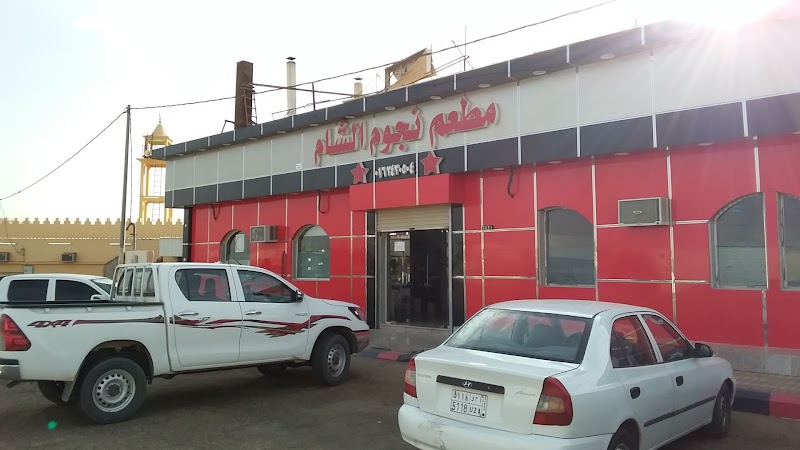مطعم نجوم الشام