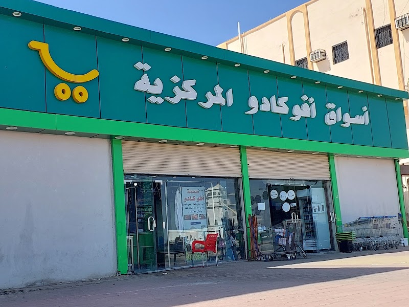 اسواق افوكادو المركزيه