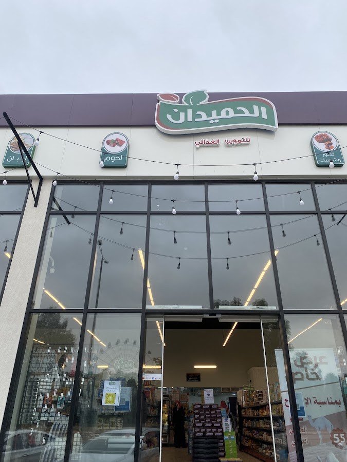 الحميدان للتموين الغذائي