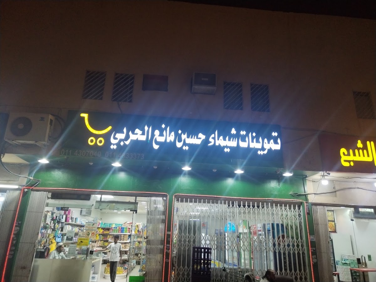 تموينات المجد