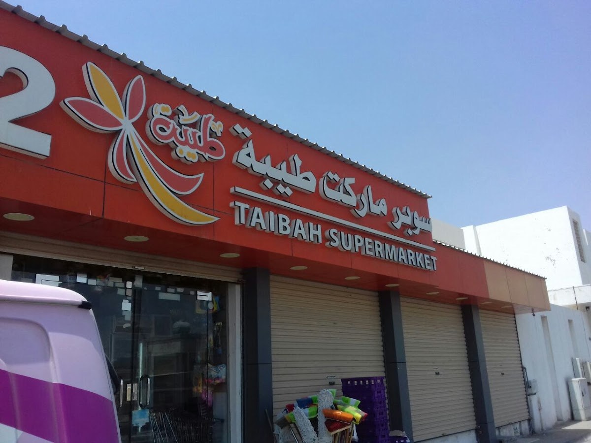 سوبر ماركت طيبه