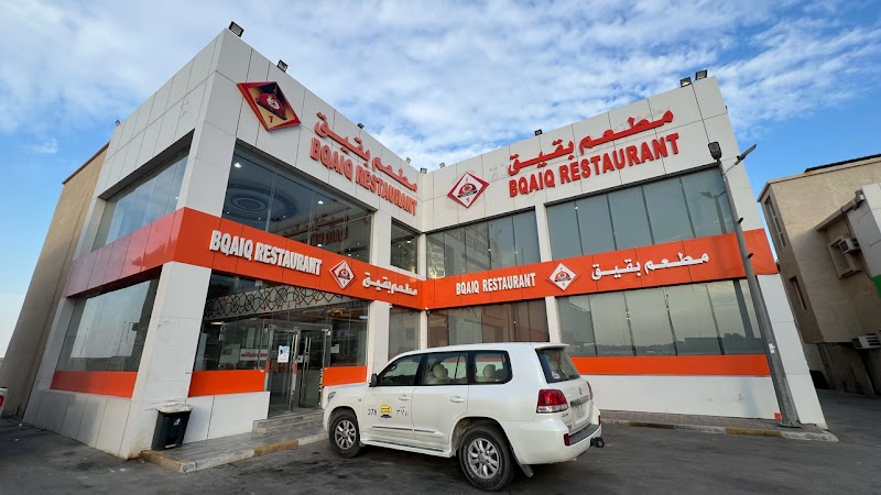 مطعم بقيق