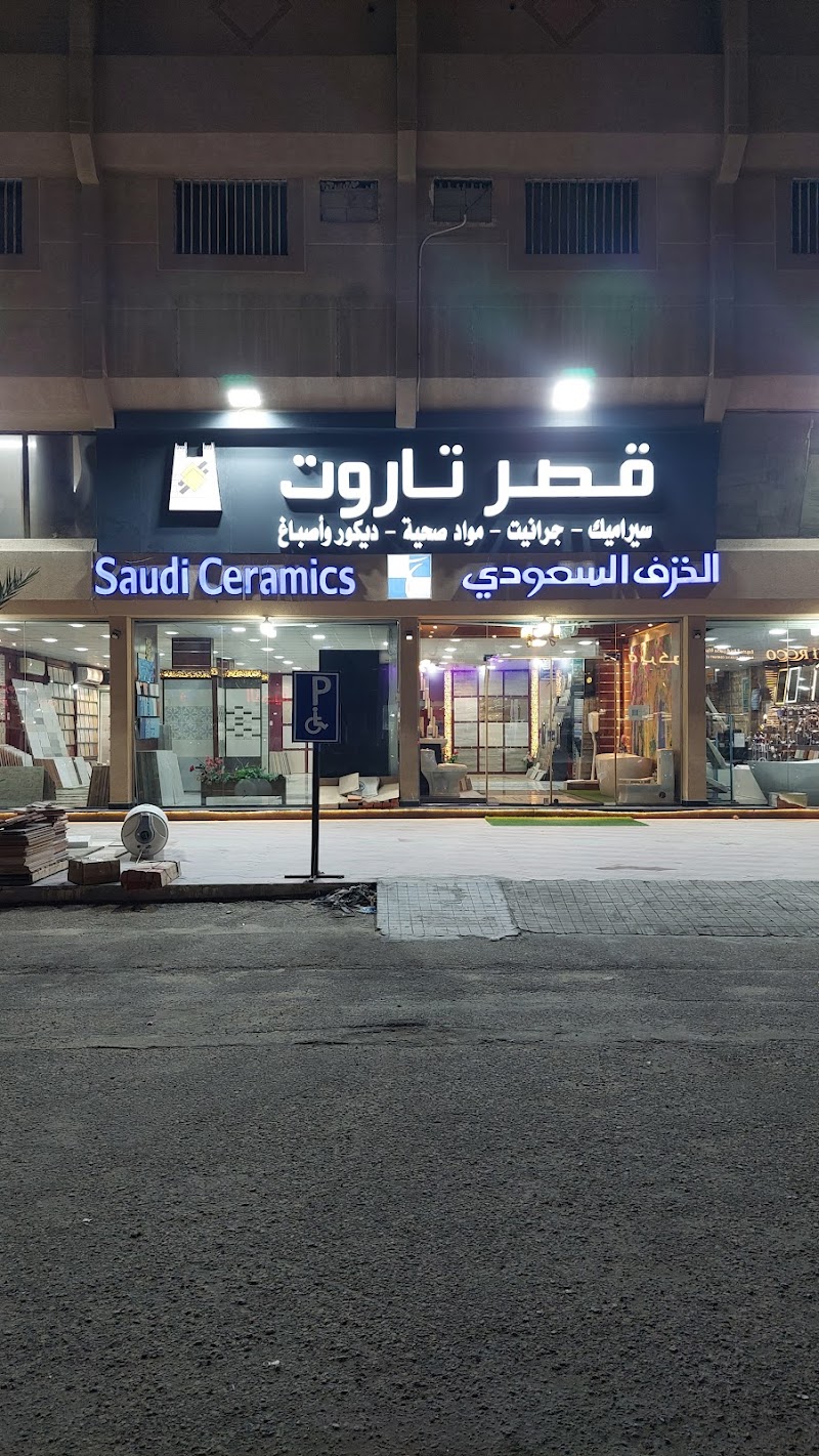 مؤسسة قصر تاروت التجارية