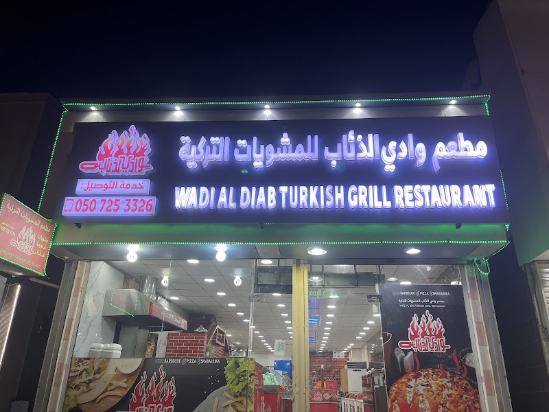 مطعم وادي الذئاب الليث
