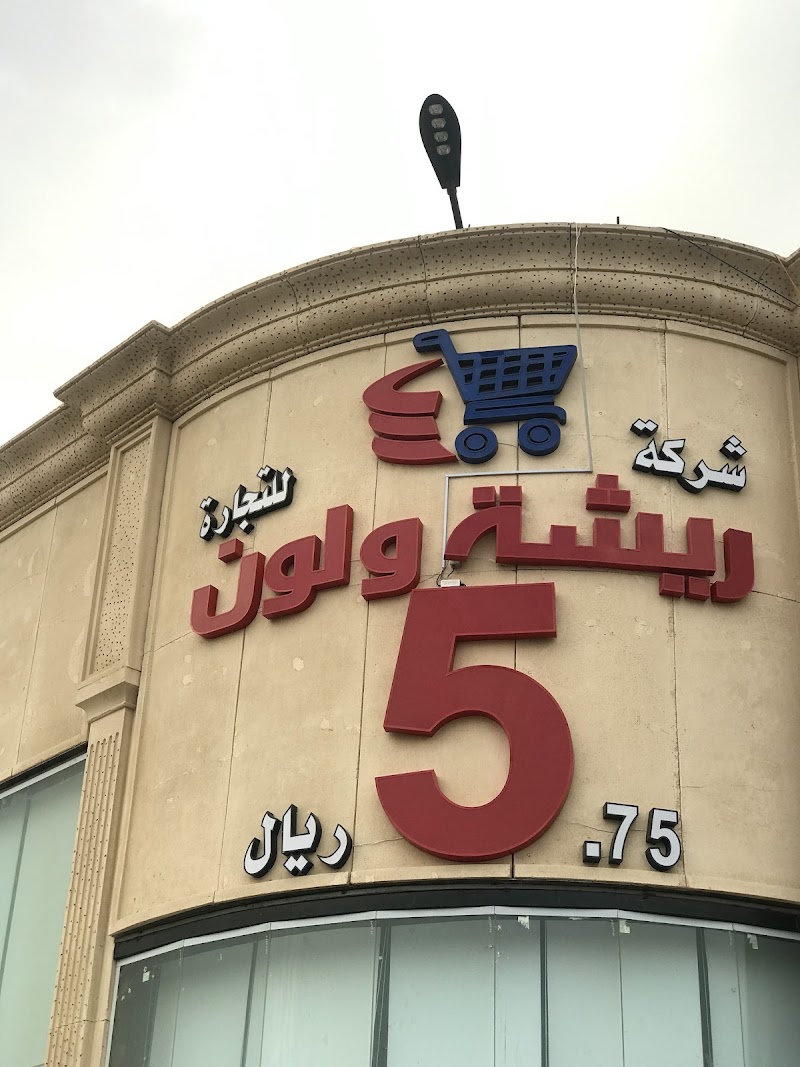 شركة ريشة ولون التجارية ( ينبع )