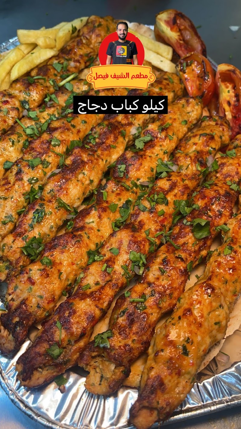 مطعم الشيف فيصل