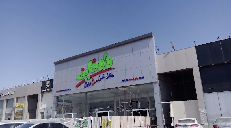 مجمع الأحساء سنتر