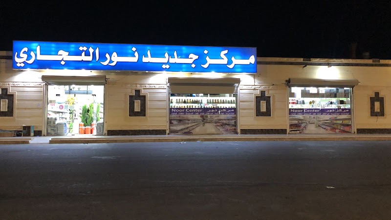 مركز جديد نور التجاري