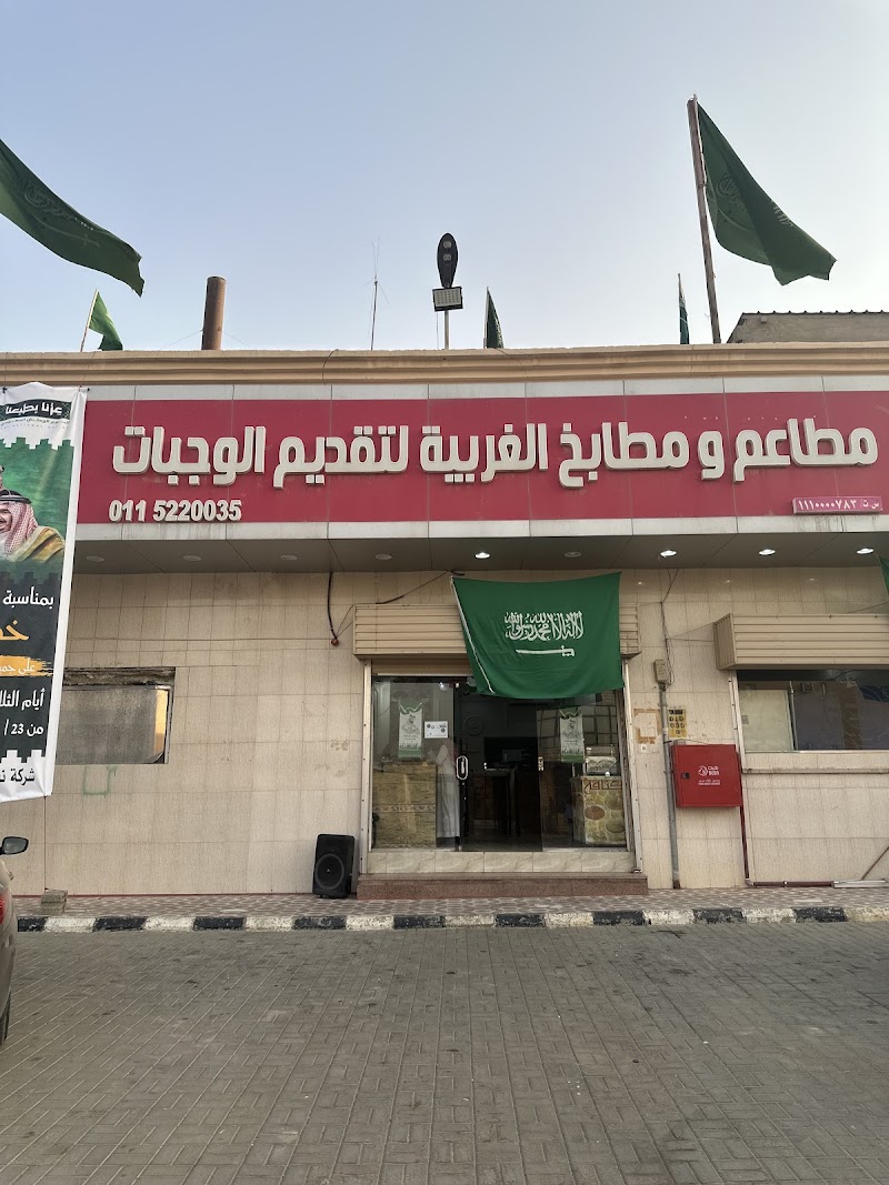 مطاعم ومطابخ الغربية ضرما