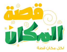 متحف قصة المكان