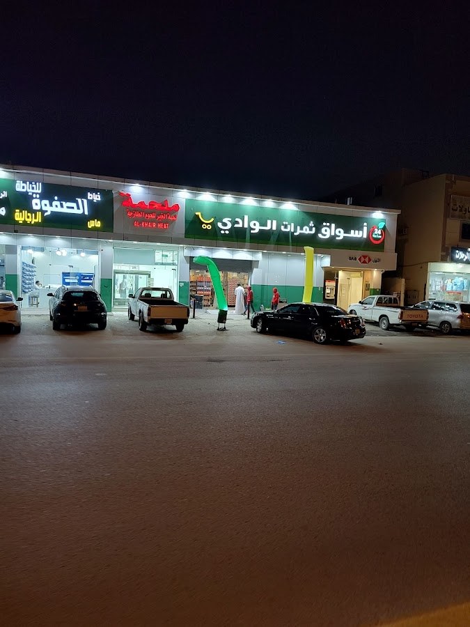تموينات الوادي