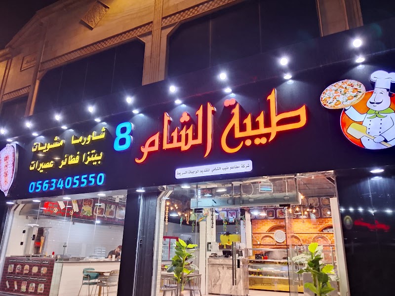 مطعم طيبة الشام