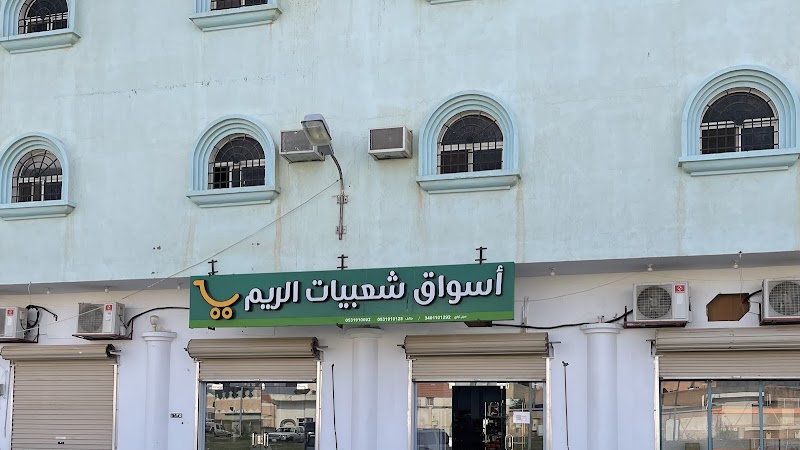 أسواق شعبيات الريم