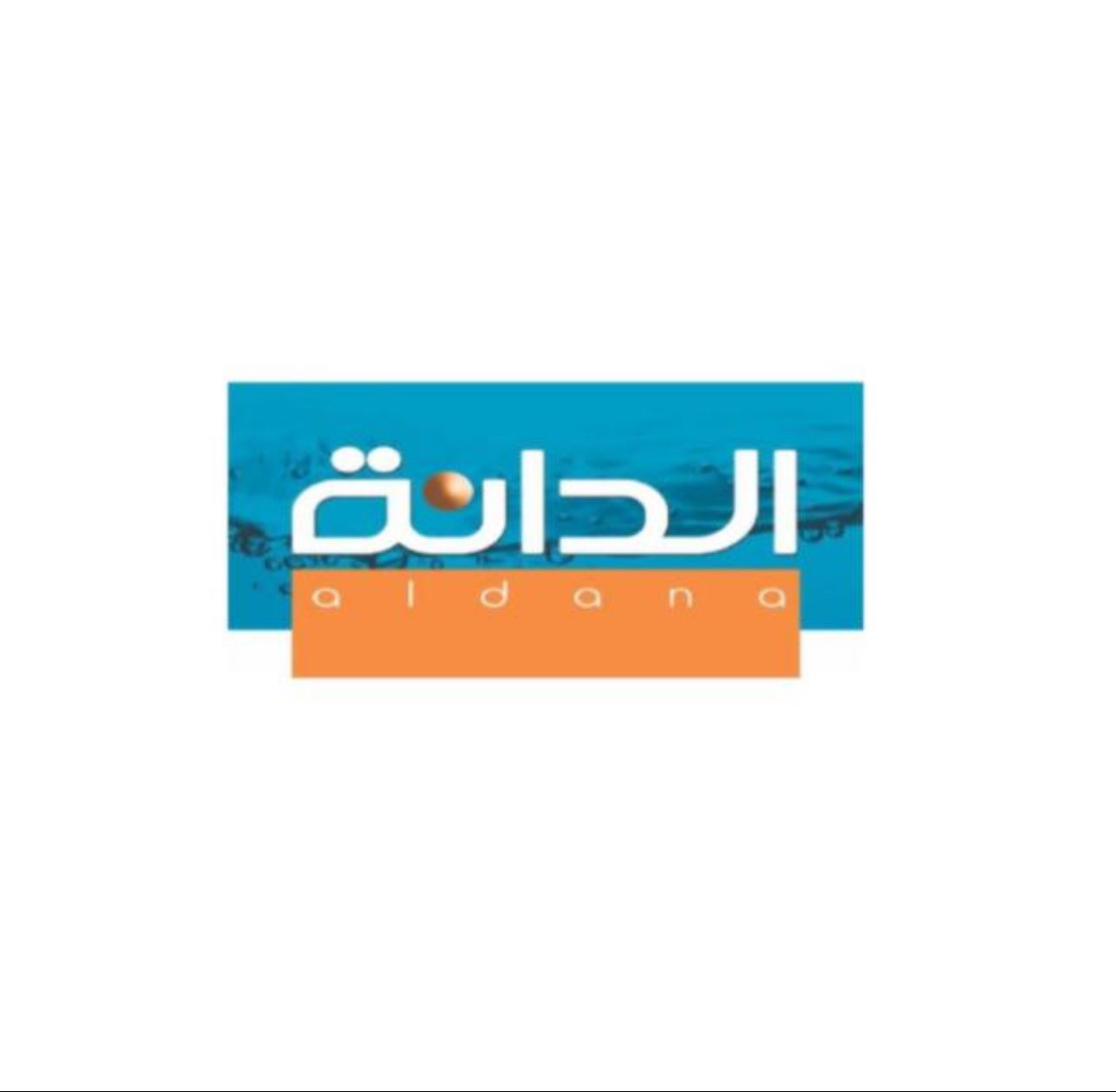 شركة الدانا للمياه
