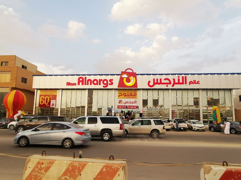 عالم النرجس للكماليات