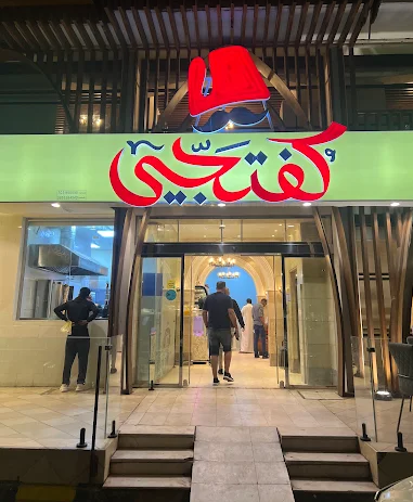 كفتجي