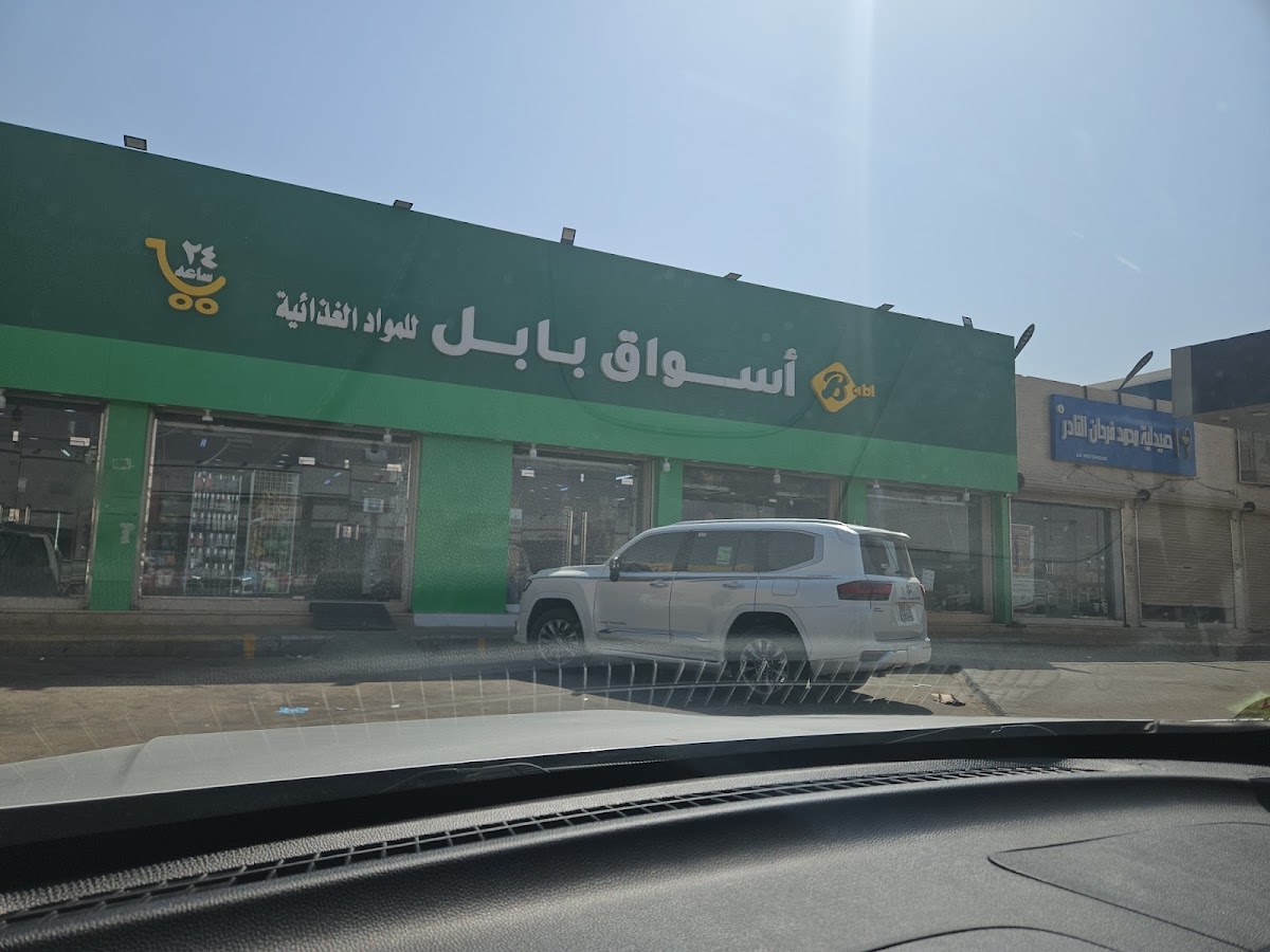 بقالة بابل